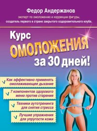 Курс ОМОЛОЖЕНИЯ за 30 дней