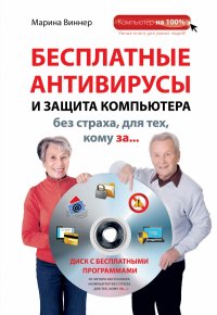 Бесплатные антивирусы и защита компьютера без страха для тех, кому за... (+DVD)