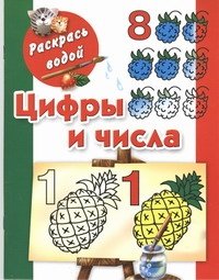 Цифры и числа до 10