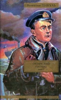 Океанский патруль. В 2 т. Т.1. Аскольдовцы