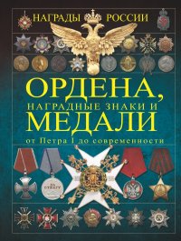 Ордена, медали, наградные знаки России от Петра I до современных. История России в орденах и медалях