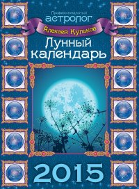 Лунный календарь на 2015 год (настенный)