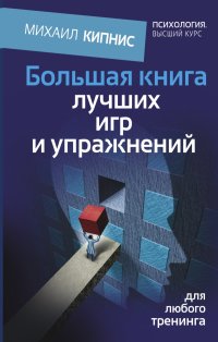 Большая книга лучших игр и упражнений для любого тренинга