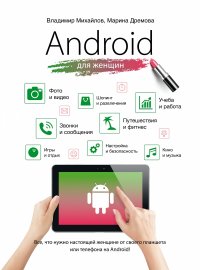 Android для женщин