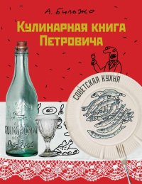 Кулинарная книга Петровича