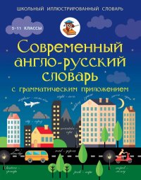 Современный англо-русский словарь с грамматическим приложением