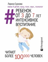 Ребенок от 3 до 7 лет: интенсивное воспитание