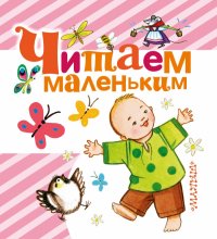 Читаем маленьким