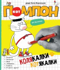 Колякалки-котякалки Кота Помпона