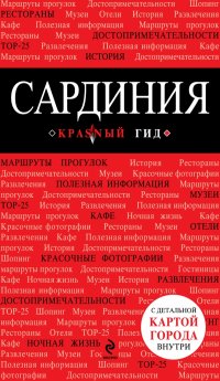 Сардиния