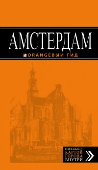 Амстердам. 4-е изд., испр. и доп