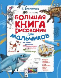 Большая книга рисования для мальчиков