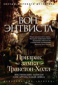 Призрак замка Тракстон-Холл. Мистические записки сэра Артура Конан Дойла