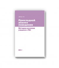 Прикладной анализ поведения. Методики инклюзии учащихся с РАС