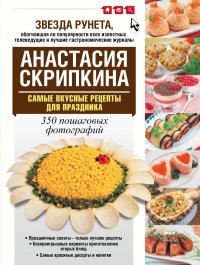 Самые вкусные рецепты для праздника