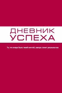 Дневник успеха (красный)