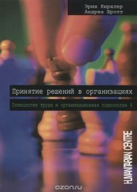 Принятие решений в организациях. Психология труда и организационная психология. Том 4