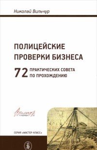 Полицейские проверки бизнеса. 72 практических совета по прохождению