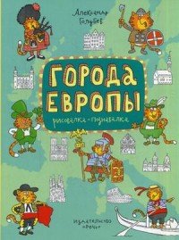 Города Европы. Рисовалка-познавалка