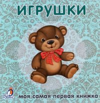 Моя самая первая книжка. Игрушки