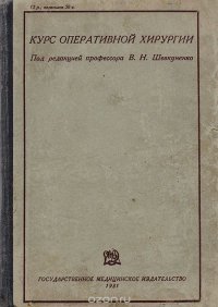 Курс оперативной хирургии с анатомо-топографическими данными. Том III. Живот и таз