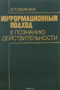 Информационный подход к познанию действительности