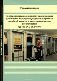 Рекомендации по модернизации, реконструкции и замене длительно эксплуатирующихся устройств релейной защиты и электроавтоматики энергосистем