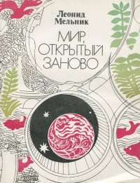 Мир, открытый заново. Рождение экологического мышления