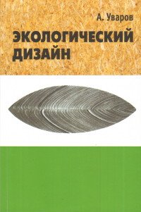 Экологический дизайн. История, теория и методология экологического проектирования