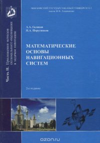 Математические основы навигационных систем. Часть 2. Приложения методов оптимального оценивания к задачам навигации