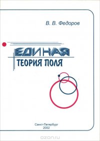 Единая теория поля