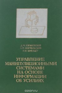 Управление манипуляционными системами на основе информации об усилиях