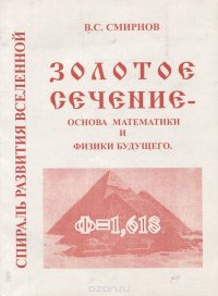 В. С. Смирнов - «Золотое сечение - основа математики и физики будущего. Спираль развития вселенной»