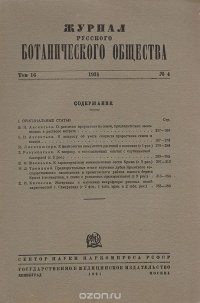 Журнал Русского Ботанического Общества. Т. 16, № 4 за 1931 год