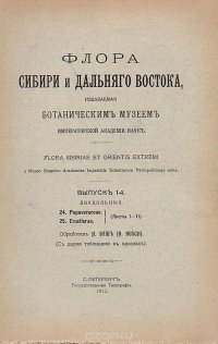 Флора Сибири и Дальнего Востока, издаваемая Ботаническим музеем Императорской Академии Наук. Выпуск 1. Двудольные