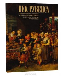 Век Рубенса. Аллегорические, библейские и мифологические сюжеты в искусстве Фландрии XVII столетия. Произведения живописи и графики из собрания Государственного Эрмитажа. Каталог выставки