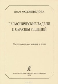 Гармонические задачи и образцы решений. Для музыкальных училищ и вузов