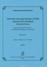 Современный хормейстер. Сборник методических статей. Выпуск 2