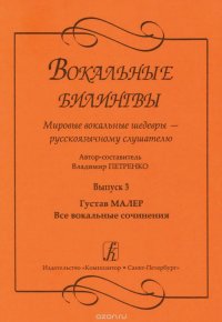 Вокальные билингвы. Мировые вокальные шедевры - русскоязычному слушателю. Выпуск 3. Густав Малер. Все вокальные сочинения