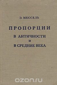 Пропорции в античности и средние века