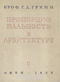 Проф. Г. Д. Гримм - «Пропорциональность в архитектуре»