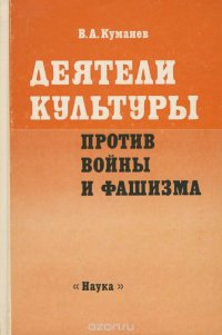 Деятели культуры против войны и фашизма