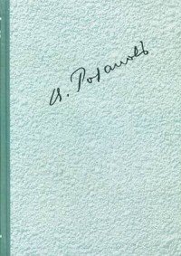 В. В. Розанов. Полное собрание сочинений в 35 томах. Том 2. О писательстве и писателях. Литературные очерки. Тайна