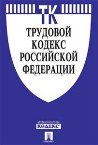 Трудовой кодекс Российский Федерации