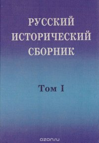 Русский исторический сборник. Том 1. 200-летние традиции российских исторических организаций