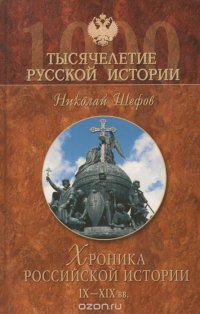 Хроника российской истории. IX - XIX вв