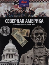 Северная Америка