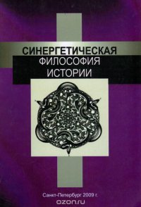 Синергетическая философия истории