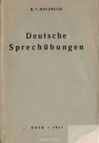 Deutsche Sprechubungen. Пособие по немецкой разговорной речи