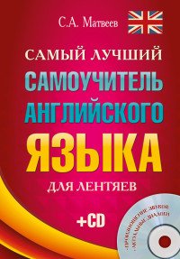 Самый лучший самоучитель английского языка для лентяев + CD